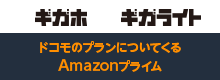 ドコモのプランについてくるAmazonプライム