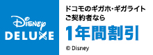 「ギガホ」「ギガライト」&「ディズニーデラックス」セット割