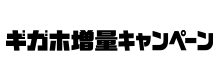 ギガホ増量キャンペーン