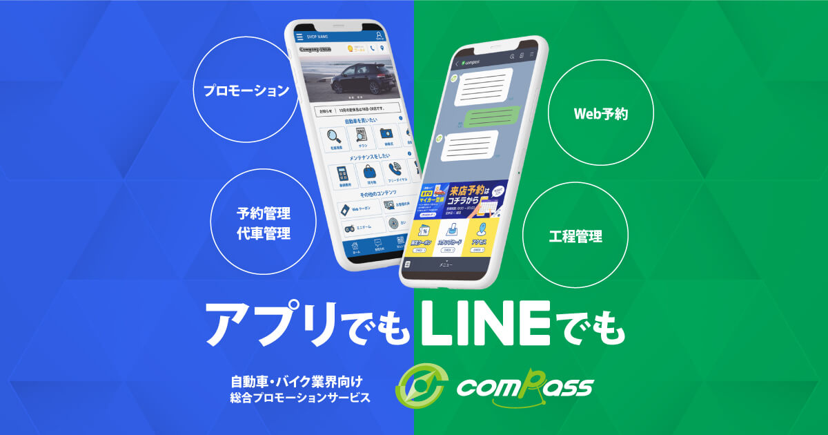 エアーPOP | 自動車業界の集客、予約・工程・代車管理ならcompass