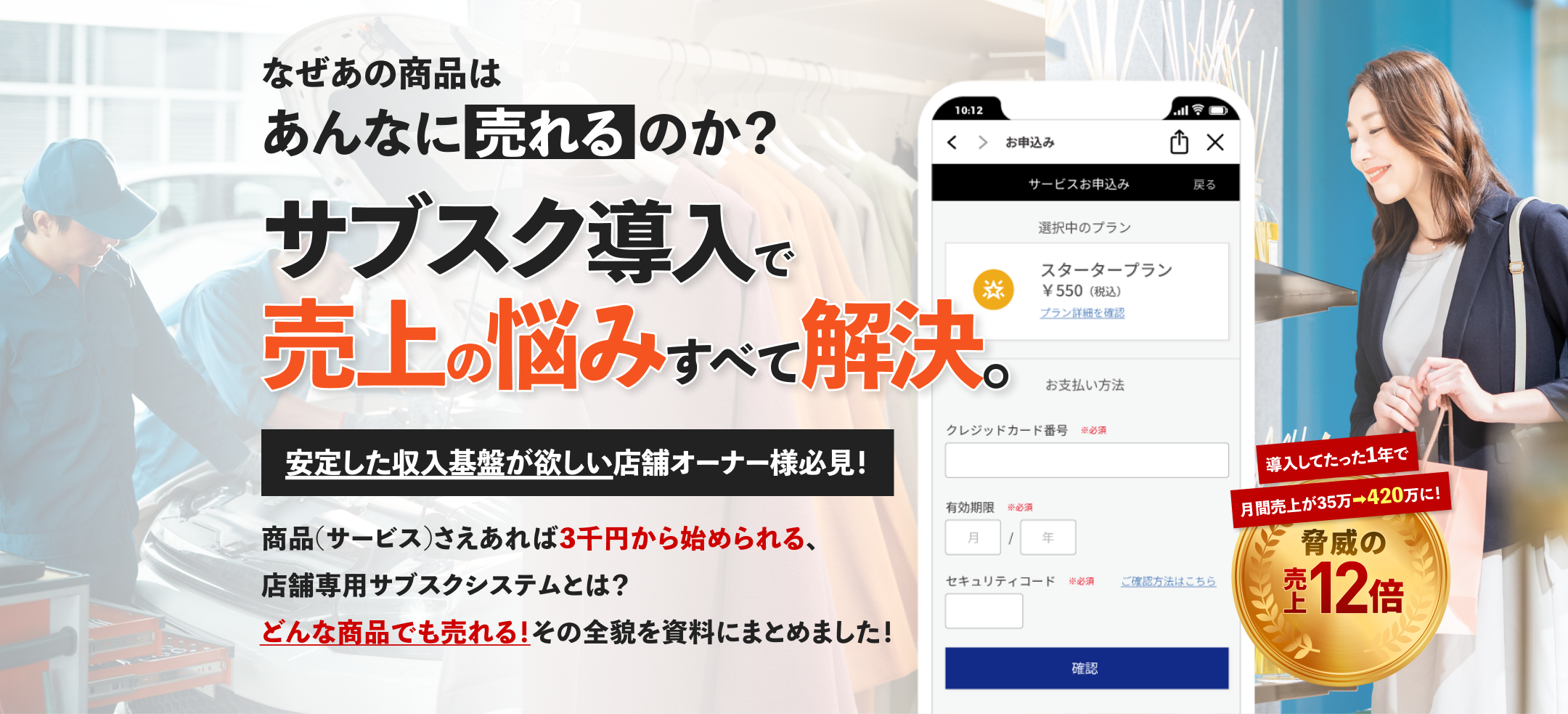 サブスク導入で売上の悩みすべて解決。