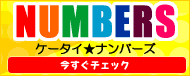 ナンバーズ