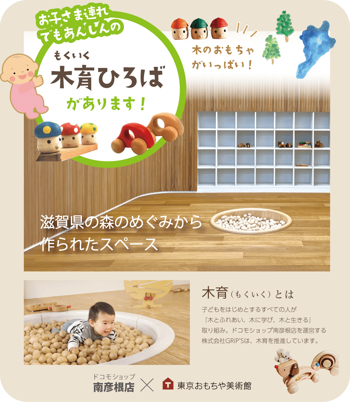 お子さま連れでも安心の木育ひろばがあります！木育とは、子どもをはじめとするすべての人が『木とふれあい、木に学び、木と生きる』取り組み。ドコモショップ南彦根店を運営する株式会社GRiP’Sは、木育を推進しています。