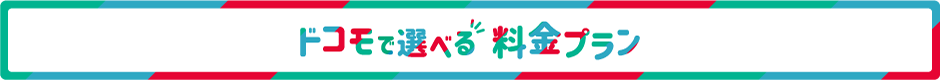 ドコモで選べる料金プラン
