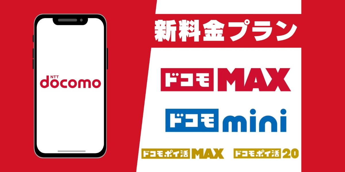 新料金プラン