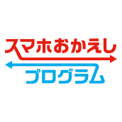 スマホおかえしプログラム