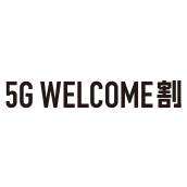 5G WELCOME割