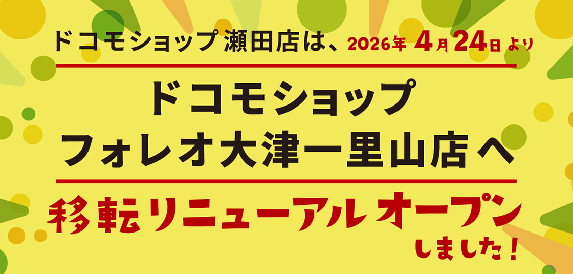 移転のお知らせ　ドコモショップ 瀬田店は、2026年4月24日より、ドコモショップ フォレオ大津一里山店へ移転リニューアルオープンしました！