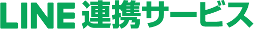 LINE連携サービス