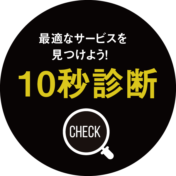 適切なサービスを見つけよう！10秒診断CHECK！