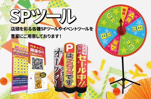 SPツール 店頭を彩る各種SPツールやイベントツールを豊富にご用意しております！