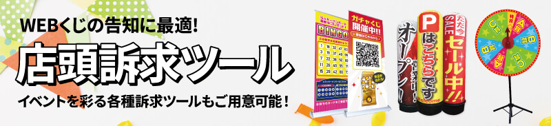 WEBくじの告知に最適！店頭訴求ツール！イベントを彩る各種訴求ツールもご用意可能。