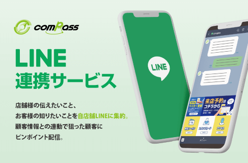 compass LINE連携サービス