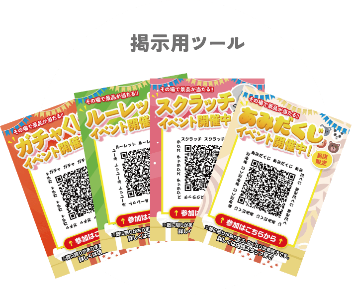 掲示用ツール