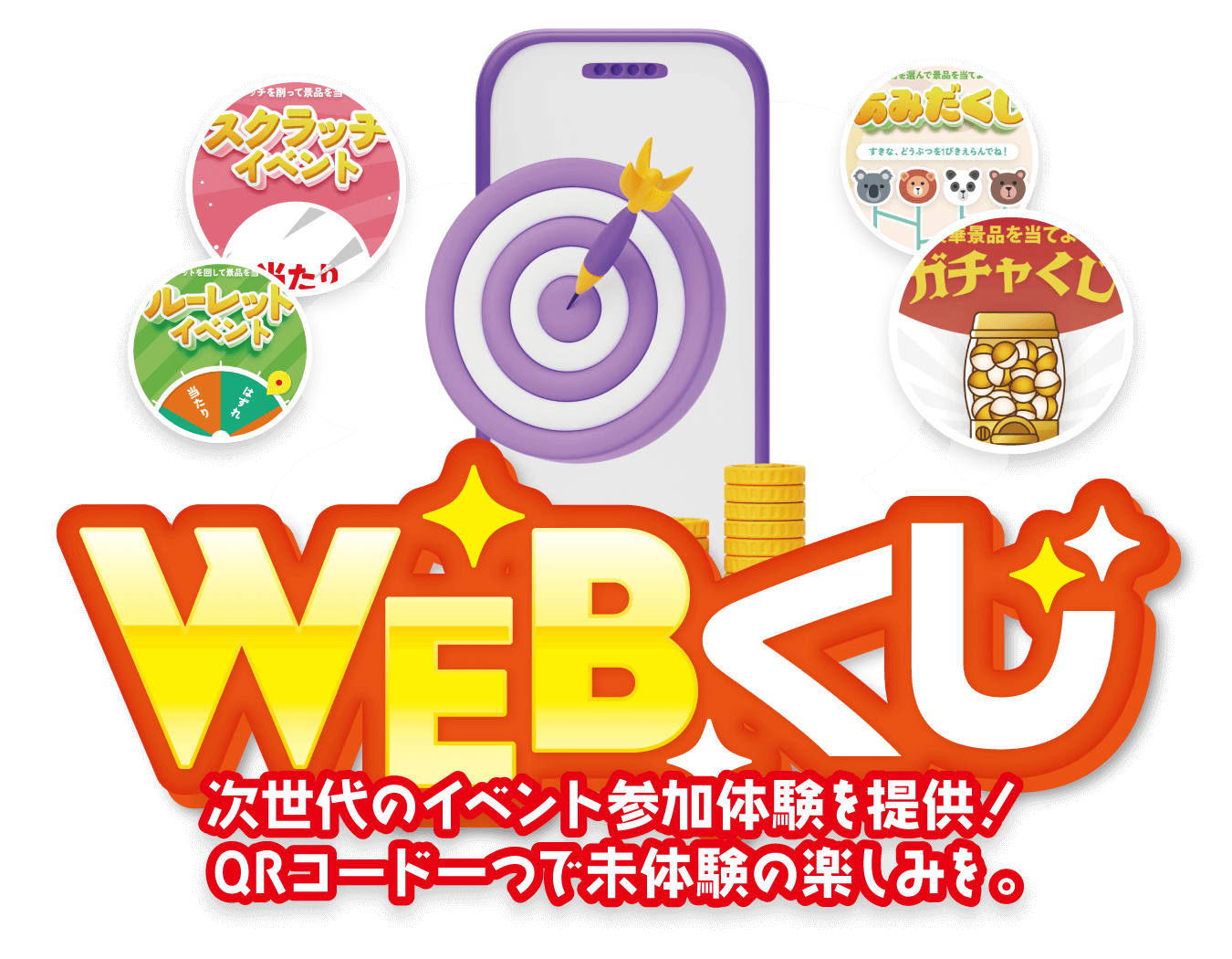 Webくじ　次世代のイベント参加体験を提供！
QRコード一つで未体験の楽しみを。