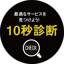 適切なサービスを見つけよう！10秒診断CHECK！