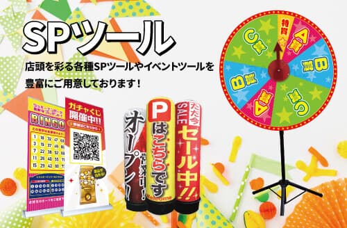 SPツールならフジテレコムズへ