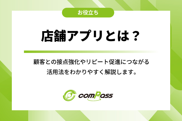 店舗アプリとは？基本機能から導入のメリット・デメリット、費用相場まで解説