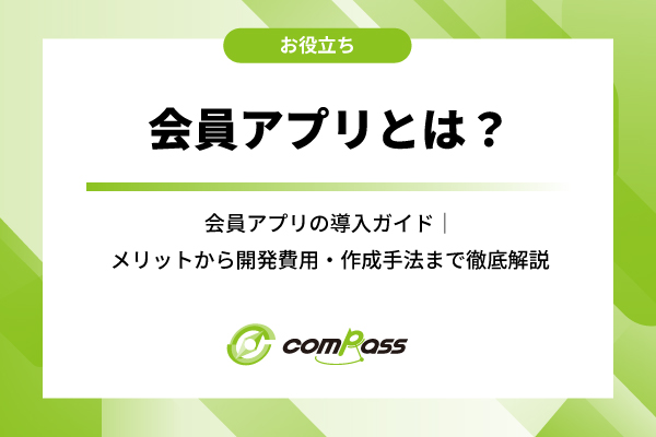 会員アプリの導入ガイド｜メリットから開発費用・作成手法まで徹底解説