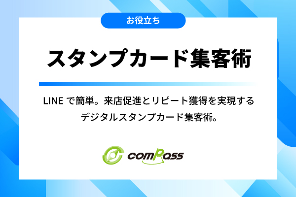 スタンプカードアプリの作り方とメリットを解説！無料・有料の選び方