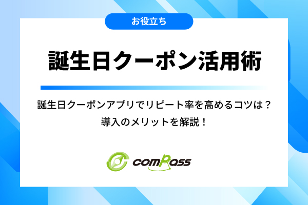 誕生日クーポンアプリでリピート率を高めるコツは？導入のメリットを解説！
