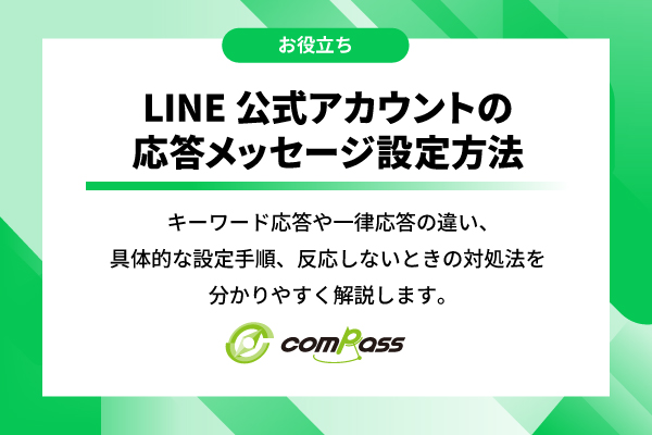 【完全版】LINE公式アカウントの応答メッセージ設定方法