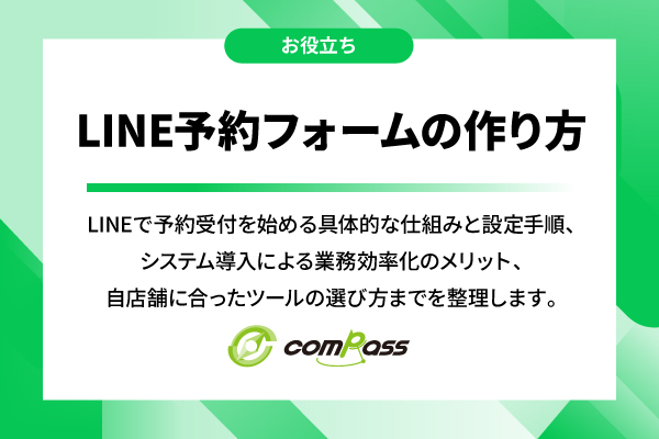LINE予約フォームの作り方｜無料の方法から外部システム連携までを比較・解説