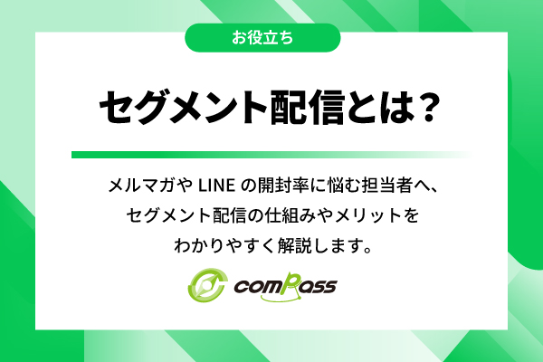 【初心者向け】セグメント配信とは？一斉配信との違いやメリット・3つのステップを解説