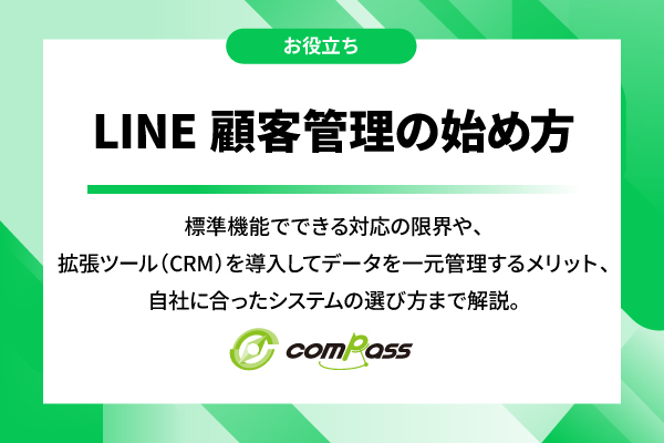 LINE顧客管理の始め方｜標準機能と拡張ツールの違い・選び方を解説