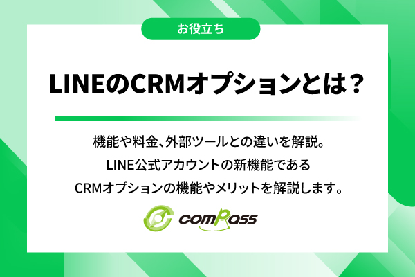 LINEのCRMオプションとは？機能や料金、外部ツールとの違いを解説