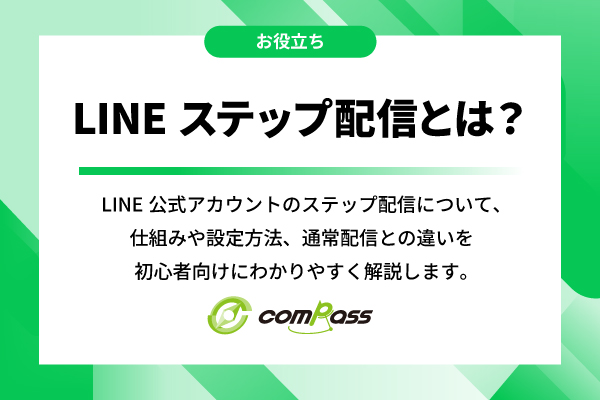 【完全版】LINEステップ配信とは？効果的なやり方と売上を伸ばすシナリオ例を解説