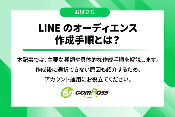 LINEのオーディエンス作成手順とは？種類や選択できない原因も解説