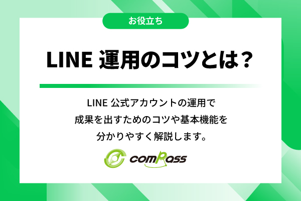 LINE運用のコツとは？基本機能から成功事例・運用代行まで徹底解説