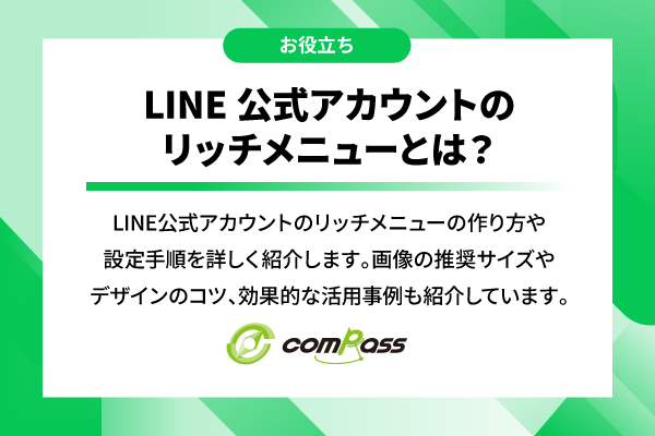 LINE公式アカウントのリッチメニューとは？作り方や設定方法を解説！