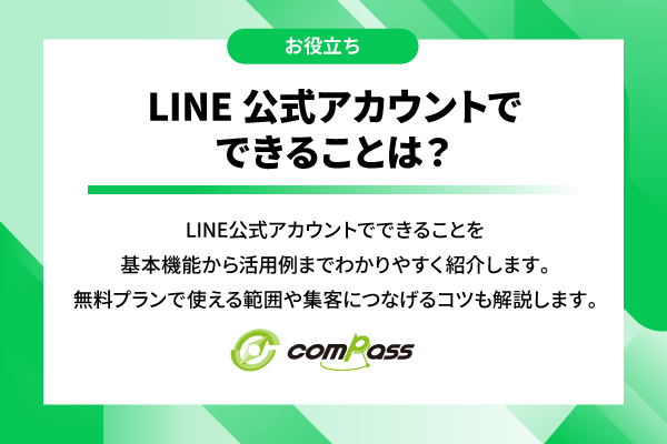 LINE公式アカウントでできることは？機能や活用事例を解説！