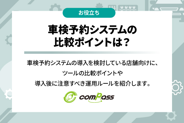 車検予約システムの比較ポイントは？失敗しない選び方と運用の注意点を徹底解説！