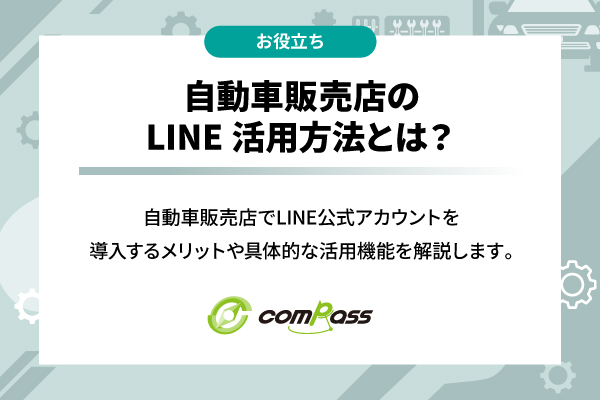 自動車販売店のLINE活用方法とは？導入メリットや運用のコツを解説