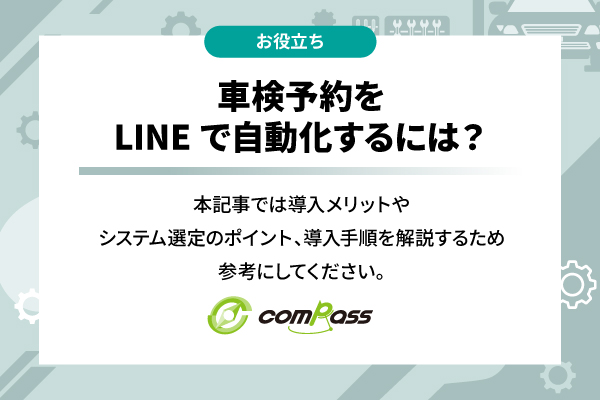 車検予約をLINEで自動化するには？導入のメリットとシステムを解説
