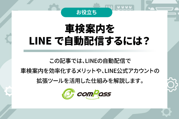 車検案内をLINEで自動配信するには？導入メリットとおすすめツールを解説